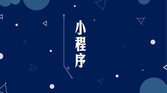 登封微信小程序开发公司分析企业如何发挥小程序的作用